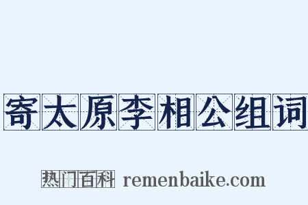 寄太原李相公组词是什么意思的图片